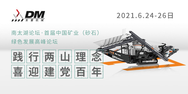 相約湖州，論道砂石 | 上海東蒙邀您參加南太湖論壇·首屆中國礦業(yè)（砂石）綠色發(fā)展高峰論壇！6.24-26日大咖云集