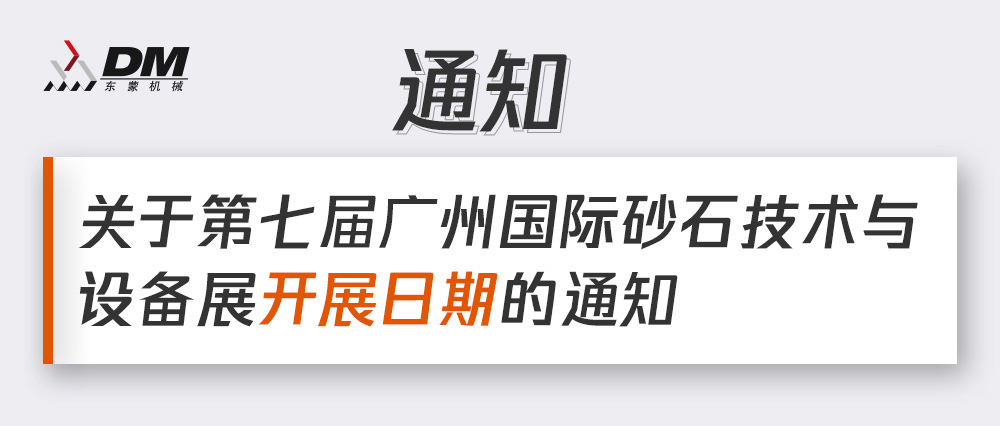 通知丨第七屆廣州國際砂石技術(shù)與設(shè)備展展期確定！擬調(diào)整為2021年12月4日-6日期間舉辦！