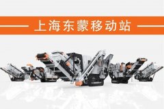 處理建筑垃圾，為什么都青睞履帶移動破？東蒙DMI“爆款”給答案！