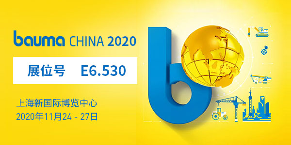 baumaChina2020寶馬展| 上海東蒙11.24-11.27在上海新國際博覽中心E6.530等您！請收下我們的觀