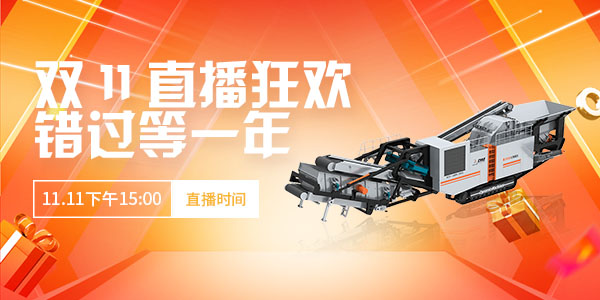 【直播預告】玩賺雙11·錯過等一年！上海東蒙第100臺移動反擊式破碎站下線直播11.11下午15:00準時開啟，不見不散