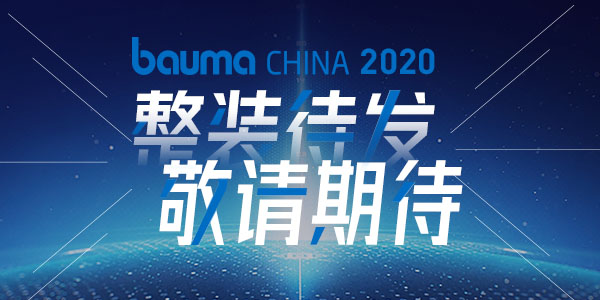 重磅·倒計時10天 | 上海東蒙機械誠邀您參觀baumaChina2020寶馬展！萬眾矚目敬請期待！