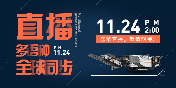 倒計時6天！ | 上海東蒙誠邀您參觀baumaChina2020寶馬展！線上多語種全球同步直播11月24日14:00正式