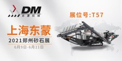 2021鄭州砂石展開幕倒計時 | 上海東蒙6.9-11日在鄭州國際會展中心T-57展臺等您！請收下我們的這份觀展邀請！