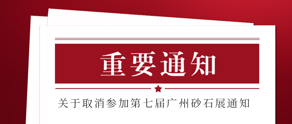 展會取消通知 ：為配合疫情防控政策，上海東蒙路橋機械有限公司不參加2021第七屆國際砂石展活動！來日方長我們日后再約！
