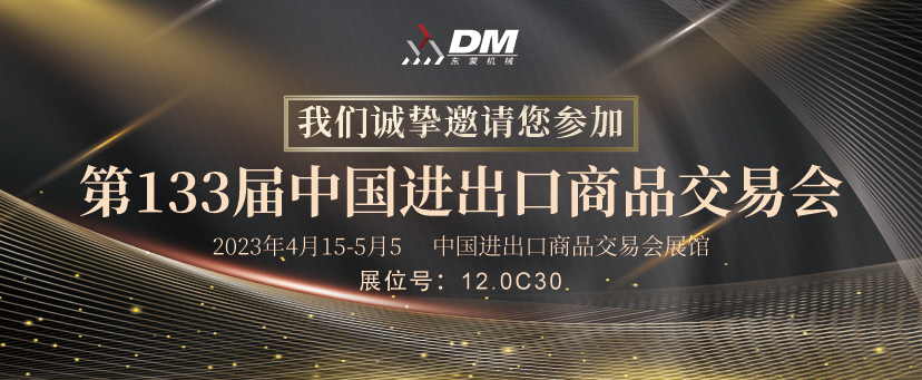 【邀請函】4月15-5月5日中國進出口商品交易會，東蒙恭迎您的蒞臨盛會！承“蒙”厚愛不見不散！