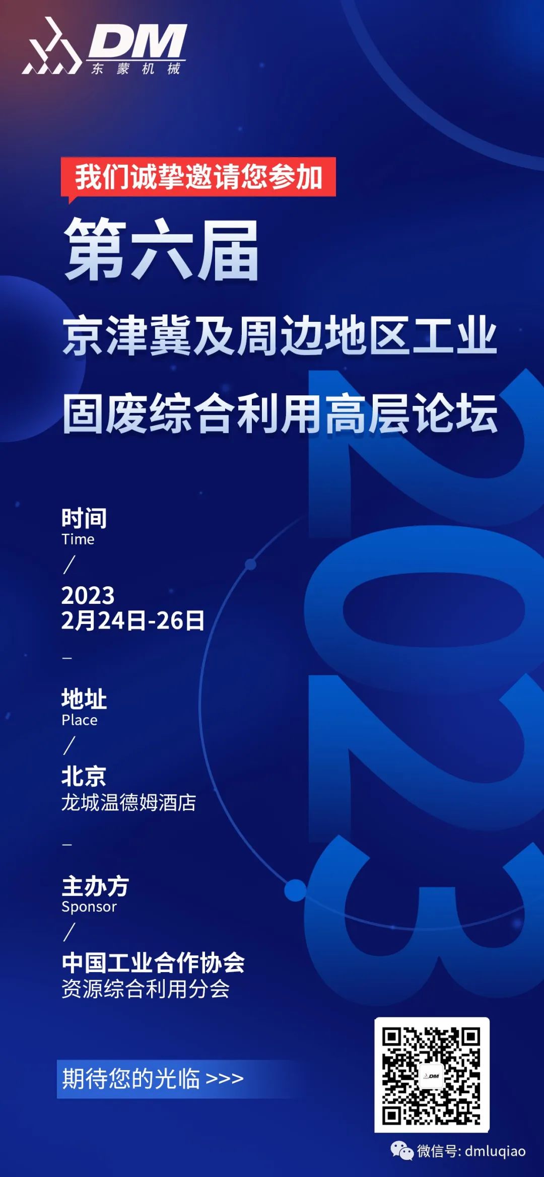【邀請函】2月24-26日上海東蒙榮邀參加第六屆京津冀及周邊地區(qū)工業(yè)固廢綜合利用高層論壇，共商環(huán)保產(chǎn)業(yè)新未來！