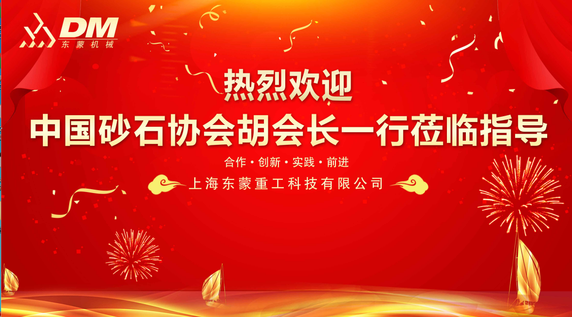 歡迎中國砂石協(xié)會胡會長一行蒞臨指導